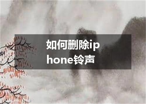 如何删除iphone铃声