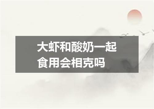 大虾和酸奶一起食用会相克吗