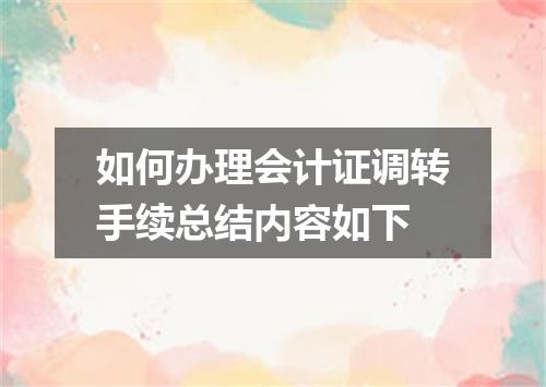 如何办理会计证调转手续总结内容如下
