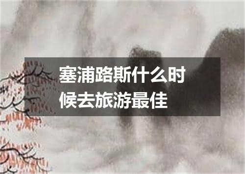 塞浦路斯什么时候去旅游最佳