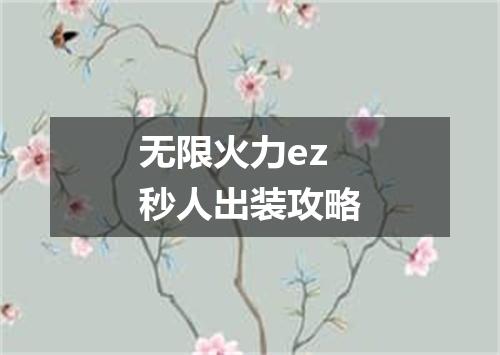 无限火力ez秒人出装攻略