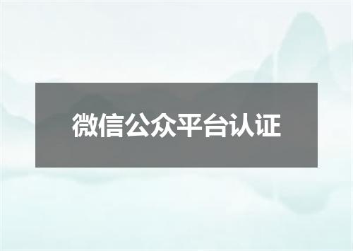 微信公众平台认证