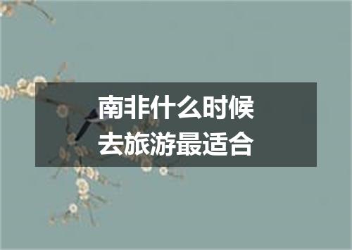 南非什么时候去旅游最适合