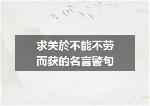 求关於不能不劳而获的名言警句