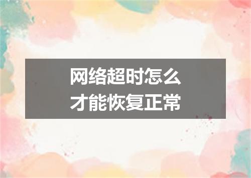 网络超时怎么才能恢复正常