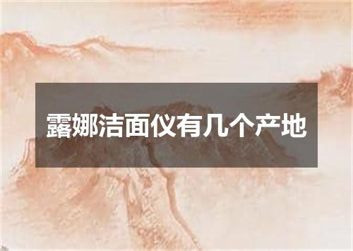 露娜洁面仪有几个产地