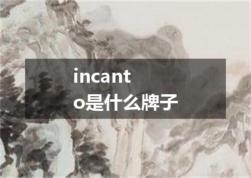 incanto是什么牌子