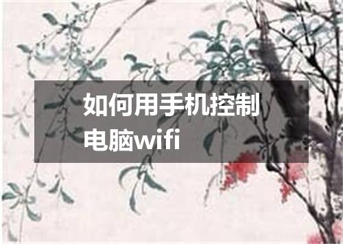 如何用手机控制电脑wifi