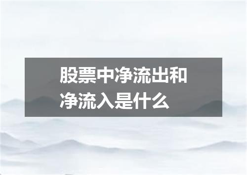 股票中净流出和净流入是什么