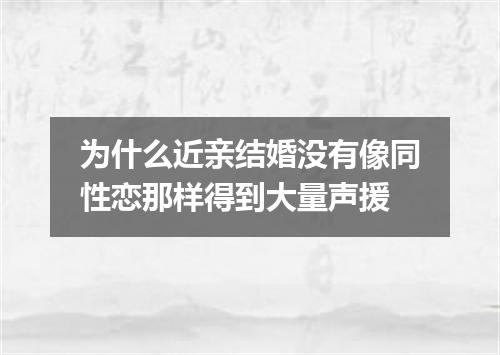 为什么近亲结婚没有像同性恋那样得到大量声援