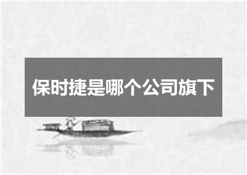 保时捷是哪个公司旗下