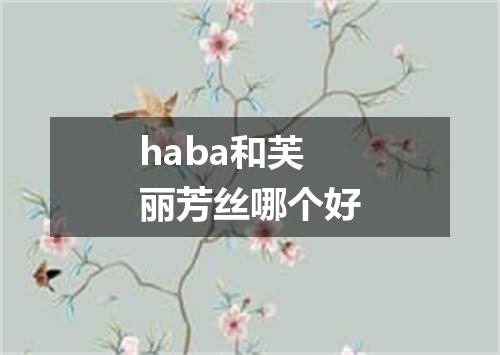 haba和芙丽芳丝哪个好