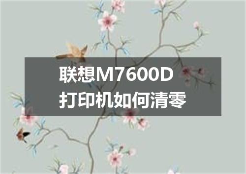 联想M7600D打印机如何清零