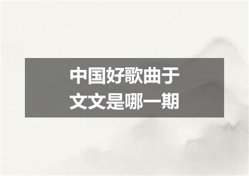 中国好歌曲于文文是哪一期