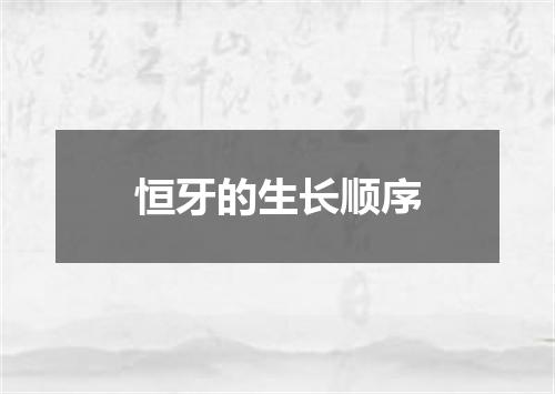 恒牙的生长顺序