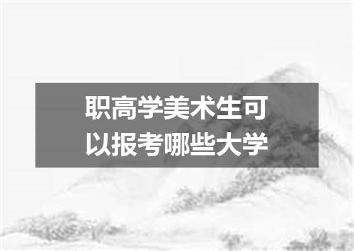 职高学美术生可以报考哪些大学