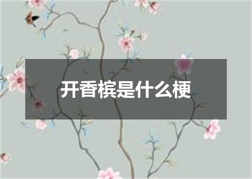 开香槟是什么梗