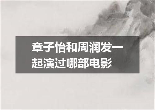 章子怡和周润发一起演过哪部电影