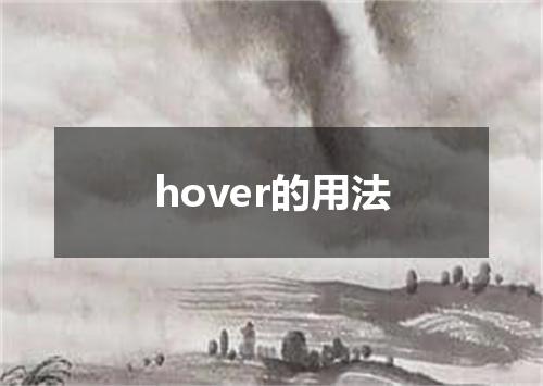 hover的用法