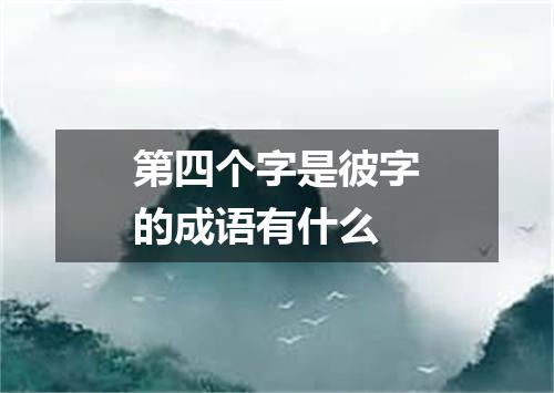 第四个字是彼字的成语有什么