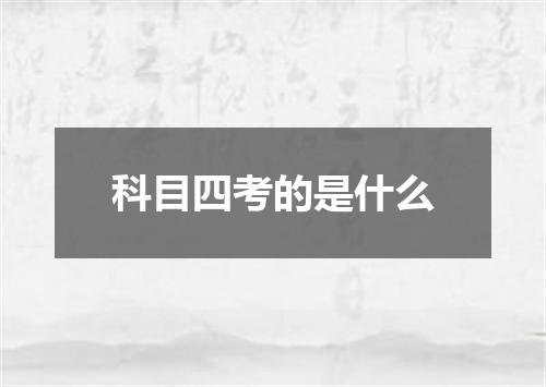 科目四考的是什么
