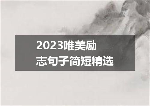 2023唯美励志句子简短精选