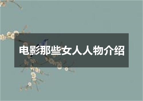 电影那些女人人物介绍