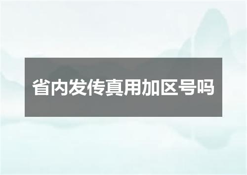 省内发传真用加区号吗
