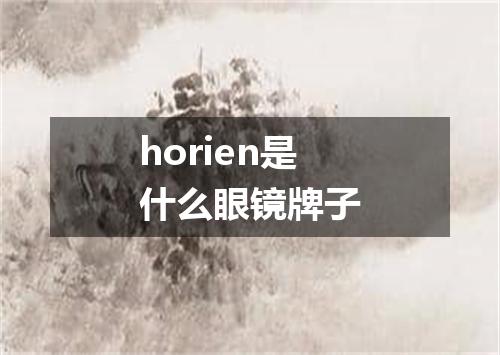 horien是什么眼镜牌子