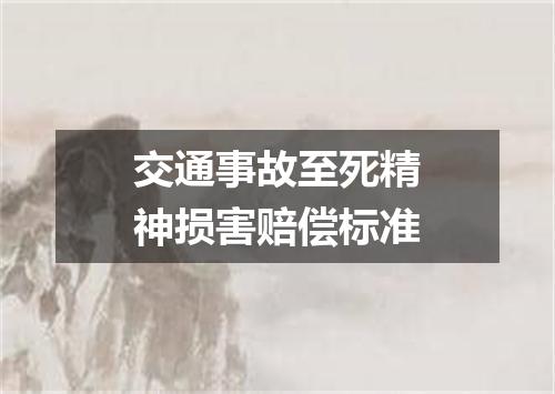 交通事故至死精神损害赔偿标准