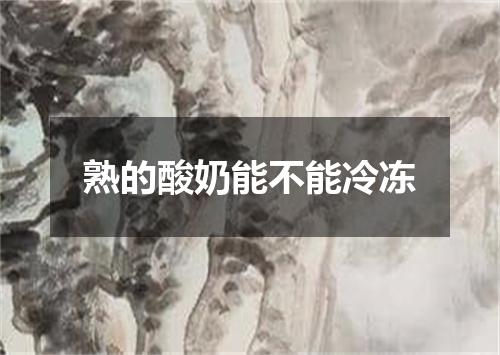 熟的酸奶能不能冷冻