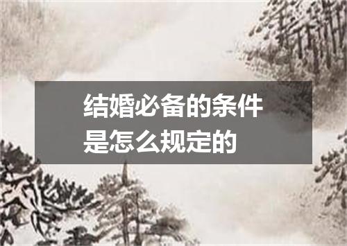 结婚必备的条件是怎么规定的