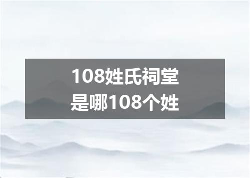 108姓氏祠堂是哪108个姓
