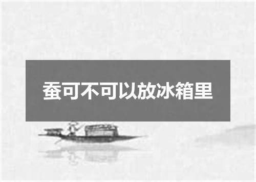 蚕可不可以放冰箱里