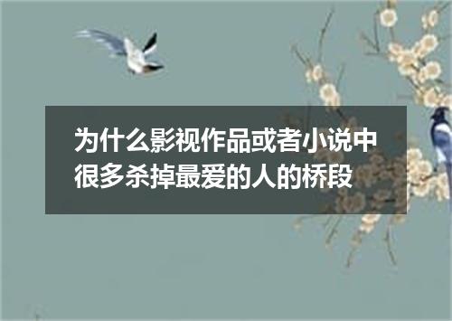 为什么影视作品或者小说中很多杀掉最爱的人的桥段