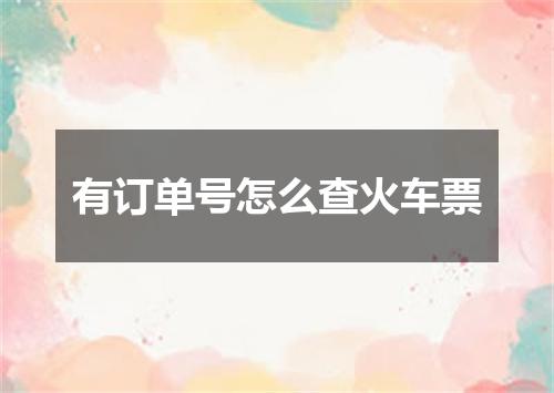有订单号怎么查火车票