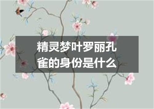 精灵梦叶罗丽孔雀的身份是什么