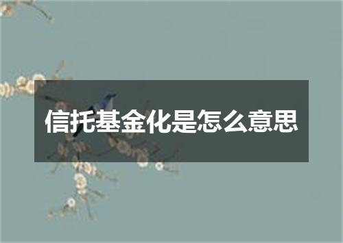 信托基金化是怎么意思