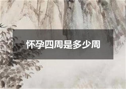 怀孕四周是多少周