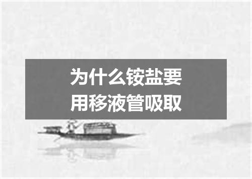 为什么铵盐要用移液管吸取