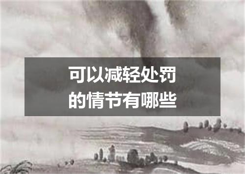 可以减轻处罚的情节有哪些