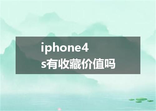 iphone4s有收藏价值吗