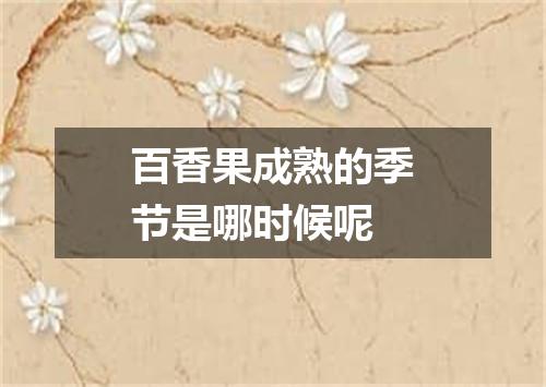 百香果成熟的季节是哪时候呢