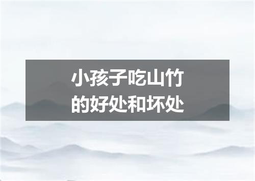 小孩子吃山竹的好处和坏处