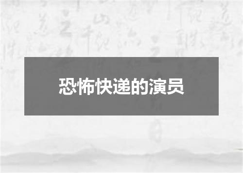 恐怖快递的演员