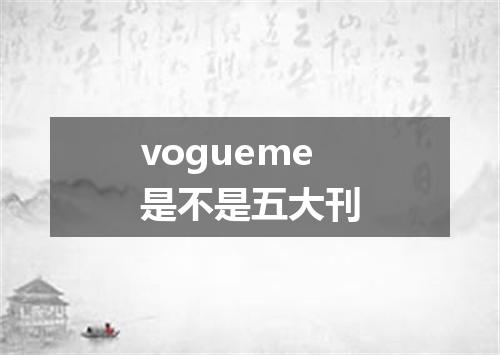 vogueme是不是五大刊
