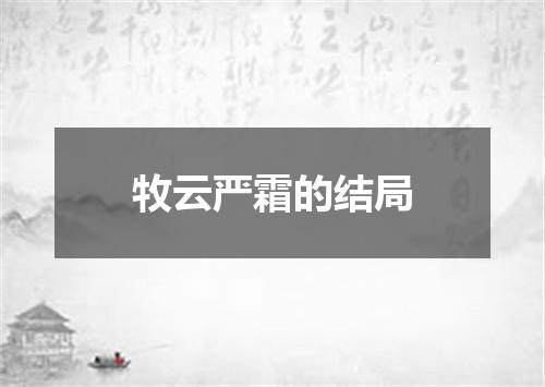 牧云严霜的结局