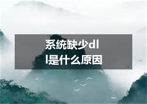 系统缺少dll是什么原因