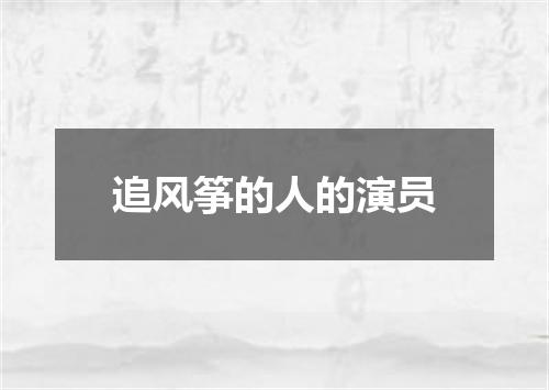 追风筝的人的演员