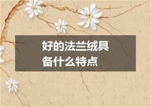 好的法兰绒具备什么特点